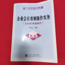 企业会计准则操作实务