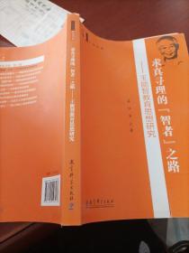 求真寻理的“智者”之路：王能智教育思想研究