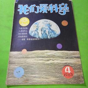 我们爱科学1983年4期