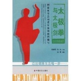 太极拳与太极剑/中老年健身系列 中国国际广播出版社 9787508719061