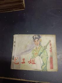 连环画：尤三姐