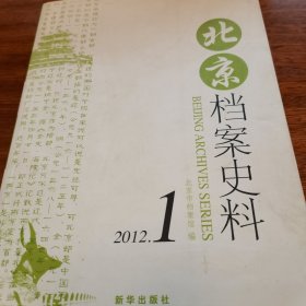 北京档案史料（2012.1）