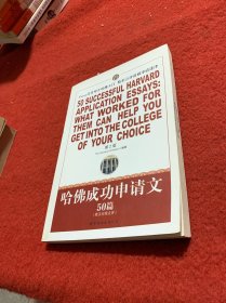 哈佛成功申请文50篇：英汉对照点评