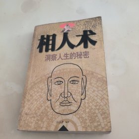 相人术 洞察人生的秘密