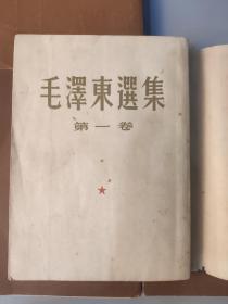 毛泽东选集 共四册 第一卷至第四卷