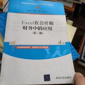 Excel在会计和财务中的应用（第三版）/普通高等教育经管类专业“十三五”规划教材