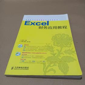 Excel财务应用教程