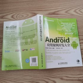 Android应用案例开发大全