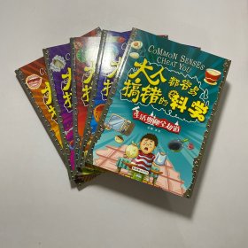 大人都容易搞错的科学 《人体王国旅行记》《出人意料的科学》《神奇的生命世界》《探索宇宙地球》《生活奥秘全知道》