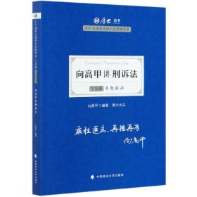 司法考试2021 厚大法考 主观题专题精讲·向高甲讲刑诉法