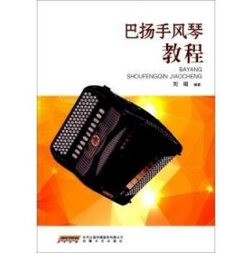 巴扬手风琴教程刘昭