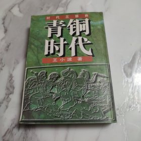 青铜时代：时代三部曲