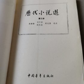 历代小说选3