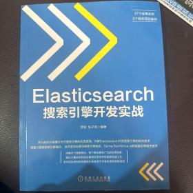 Elasticsearch搜索引擎开发实战