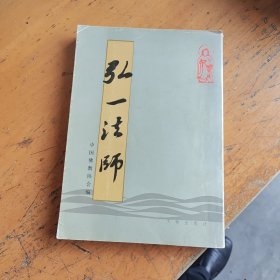 弘一法师 1984年文物出版社初版，一页有字