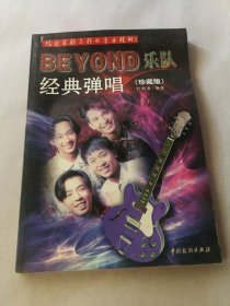 BEYOND乐队经典弹唱（珍藏版）