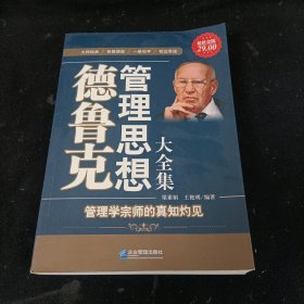 德鲁克管理思想大全集（超值金版）