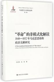 “革命”的非模式化解读：1848-1852年马克思恩格斯政治文献研究/马克思主义研究论库·第二辑