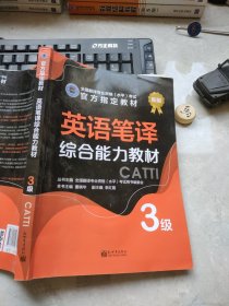 英语笔译综合能力教材：3级