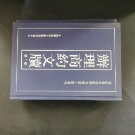 办理商约文牍（16开精装 全2册）