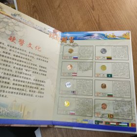 环球财富 精选世界三十八国钱币珍藏