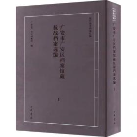 广安市广安区档案馆藏抗战档案选编 1 中华书局