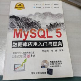 MySQL5 数据库应用入门与提高