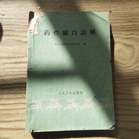 药性赋白话解 1960年一版一印