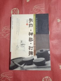 契约·神裁·打赌：中国民间习惯法则（馆藏）