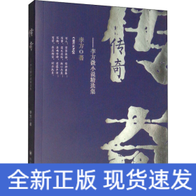 传奇 李方微小说精选集
