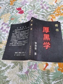 厚黑学