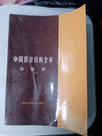 中国医学百科全书，法医学