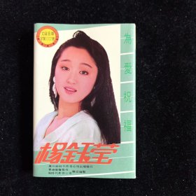 杨钰莹，为爱祝福