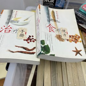 常见病食疗便方--常见病自疗+常见病治疗手册（两本合售）