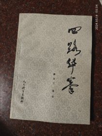 四路华拳，武术书籍，武功秘籍类，武术古籍 8品 7