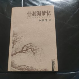 什刹海梦忆