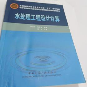 高等学校给水排水工程专业指导委员会规划推荐教材：水处理工程设计计算