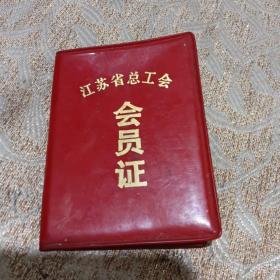 江苏省总工会会员证1951