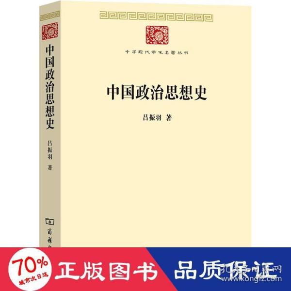 中国政治思想史(中华现代学术名著8)