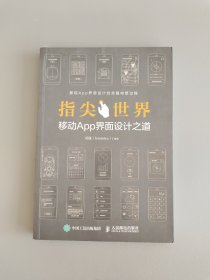 指尖世界 移动App界面设计之道