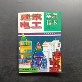 實用電工叢書--建筑電工實用技術(shù)