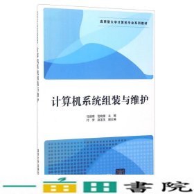 计算机系统组装与维护/应用型大学计算机专业系列教材