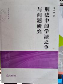 刑法中的學(xué)派之爭與問題研究