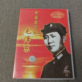 VCD 中国出了个毛泽东 AB两碟（韶山留念）