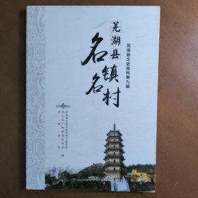 芜湖县名镇名村