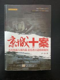 京城十案：首次披露大案内幕 亲历者口述侦破秘闻