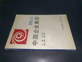 中國(guó)企業(yè)集團(tuán)