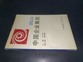 中国企业集团