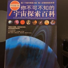 学生探索书系：你不可不知的宇宙探索百科（全新版）