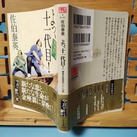 日文二手原版 64开本 よっ、十一代目! 鎌倉河岸捕物控二十二の卷